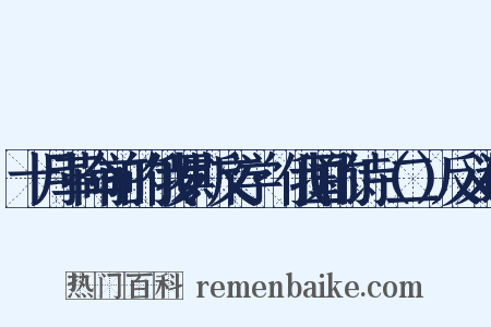 十月革命前的俄罗斯文学·俄国的诗（二）反义词是什么意思的图片
